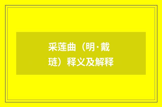 采莲曲（明·戴琏）释义及解释