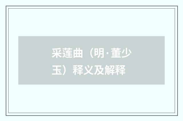 采莲曲（明·董少玉）释义及解释