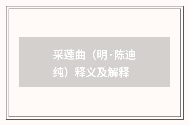 采莲曲（明·陈迪纯）释义及解释