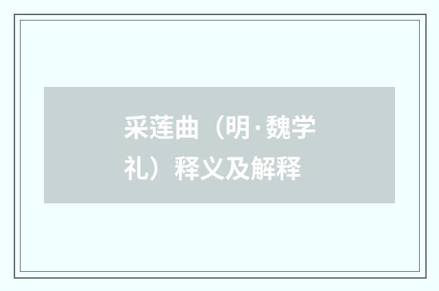 采莲曲（明·魏学礼）释义及解释