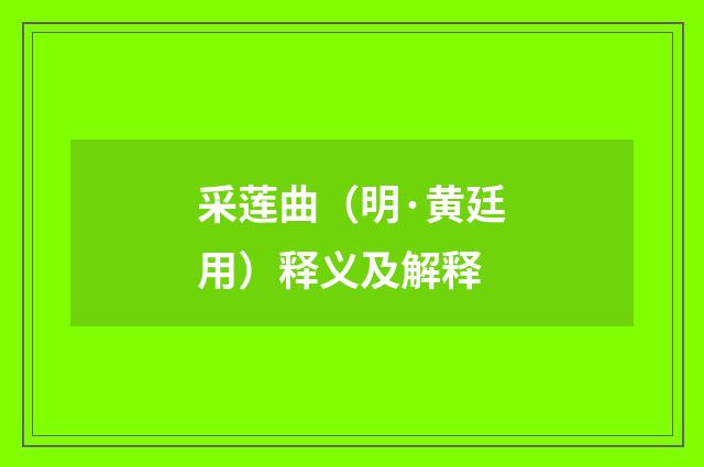 采莲曲（明·黄廷用）释义及解释
