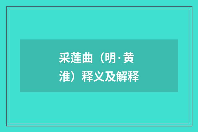 采莲曲（明·黄淮）释义及解释