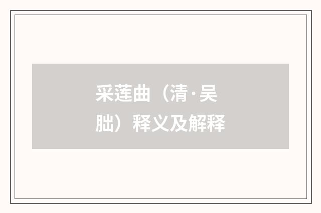 采莲曲（清·吴朏）释义及解释