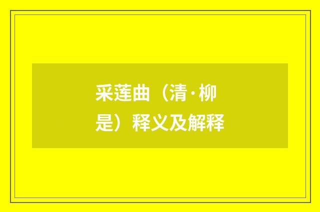 采莲曲（清·柳是）释义及解释