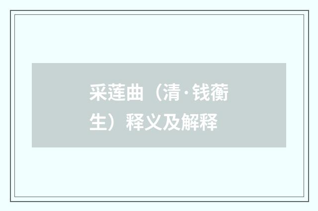 采莲曲（清·钱蘅生）释义及解释