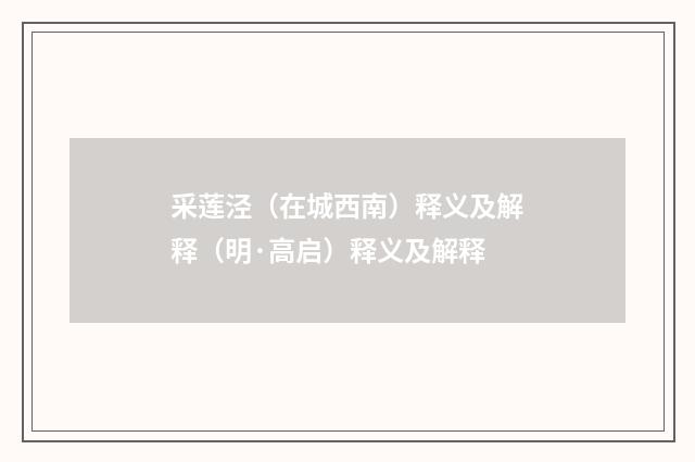 采莲泾（在城西南）释义及解释（明·高启）释义及解释