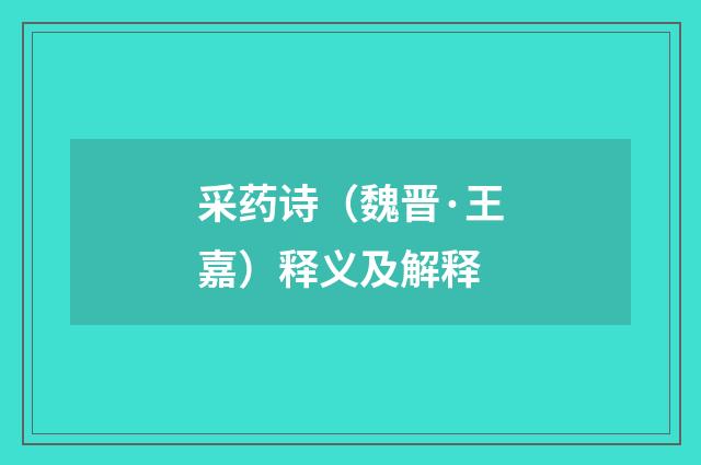 采药诗（魏晋·王嘉）释义及解释