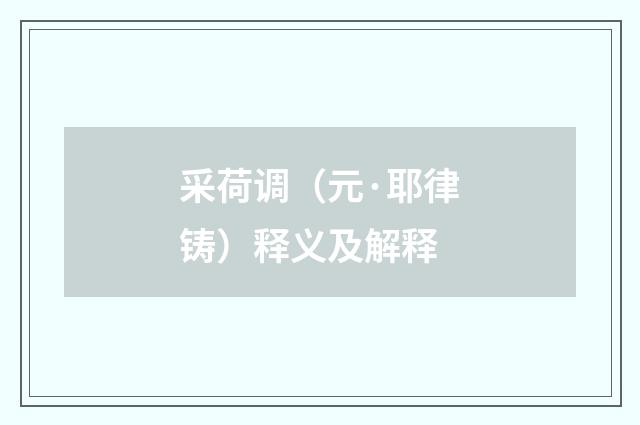 采荷调（元·耶律铸）释义及解释
