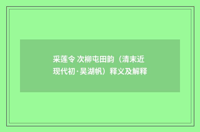 采莲令 次柳屯田韵（清末近现代初·吴湖帆）释义及解释