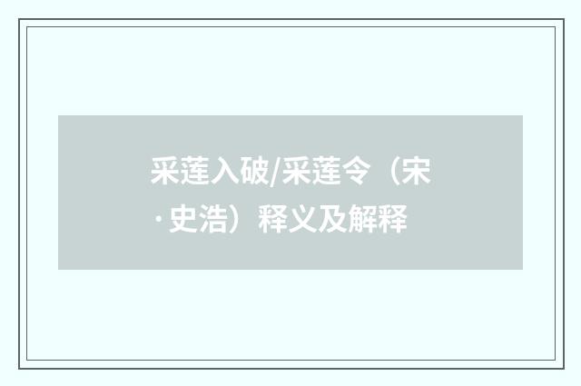 采莲入破/采莲令（宋·史浩）释义及解释