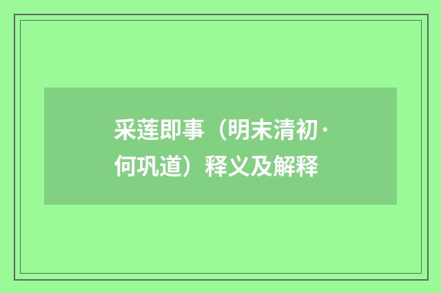 采莲即事（明末清初·何巩道）释义及解释