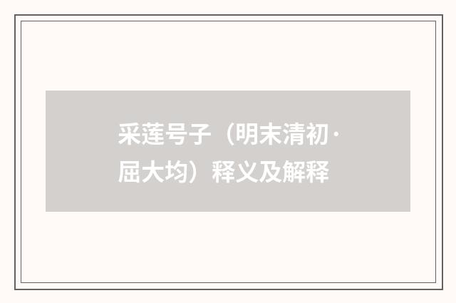 采莲号子（明末清初·屈大均）释义及解释