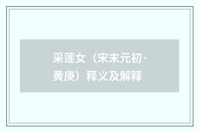 采莲女（宋末元初·黄庚）释义及解释