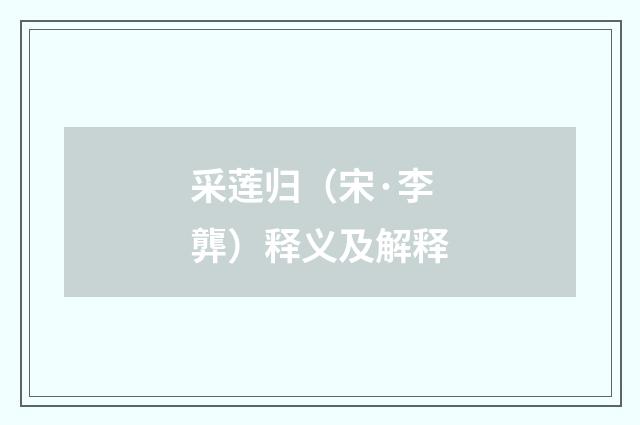 采莲归（宋·李龏）释义及解释