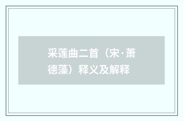 采莲曲二首（宋·萧德藻）释义及解释