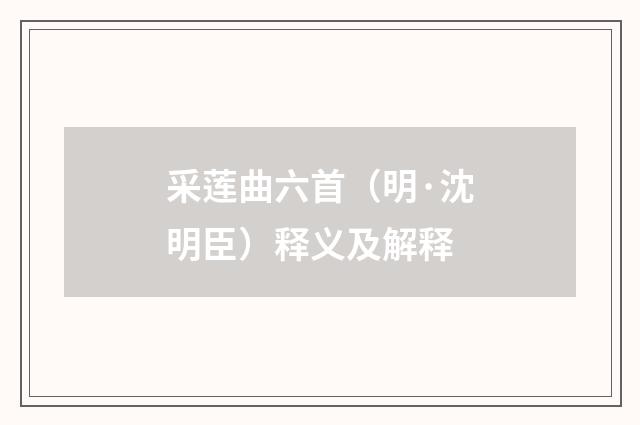 采莲曲六首（明·沈明臣）释义及解释