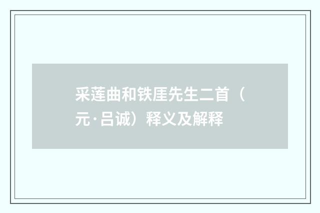 采莲曲和铁厓先生二首（元·吕诚）释义及解释