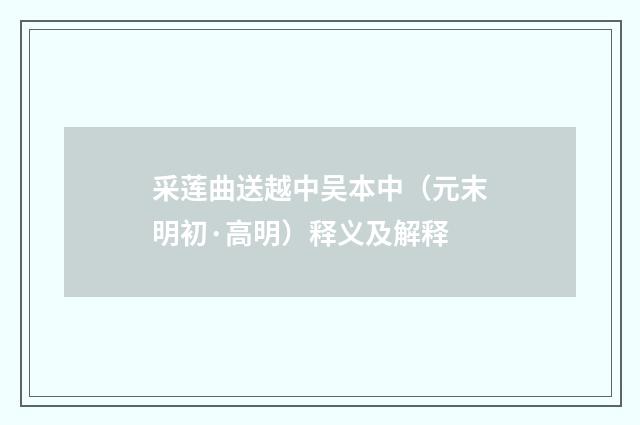 采莲曲送越中吴本中（元末明初·高明）释义及解释