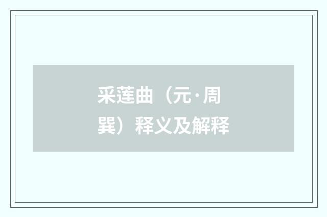 采莲曲（元·周巽）释义及解释