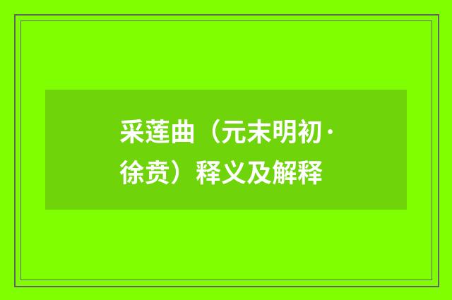 采莲曲（元末明初·徐贲）释义及解释