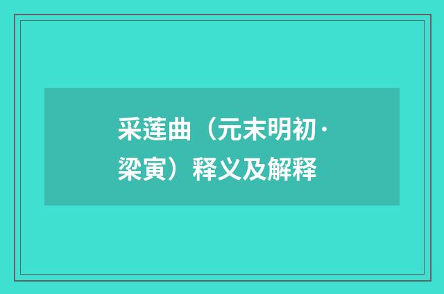 采莲曲（元末明初·梁寅）释义及解释