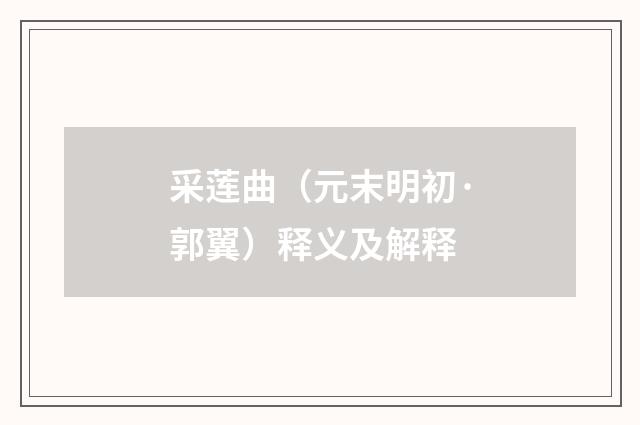 采莲曲（元末明初·郭翼）释义及解释