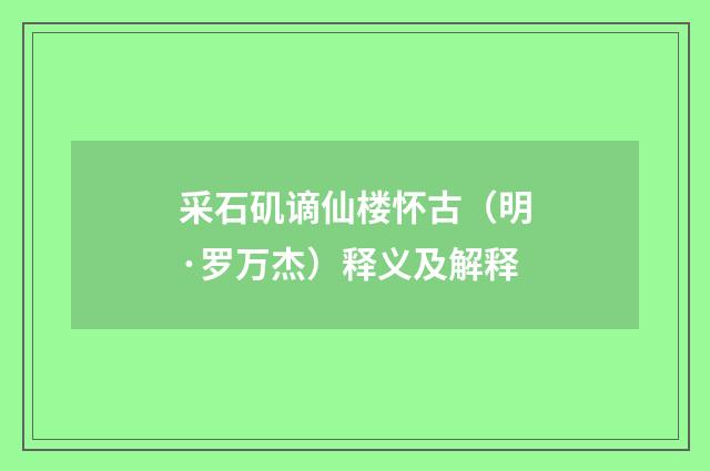 采石矶谪仙楼怀古（明·罗万杰）释义及解释