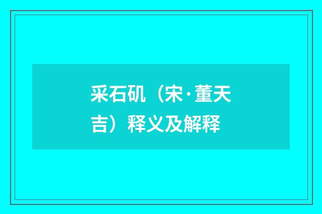 采石矶（宋·董天吉）释义及解释