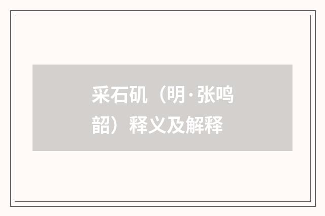 采石矶（明·张鸣韶）释义及解释