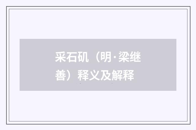 采石矶（明·梁继善）释义及解释