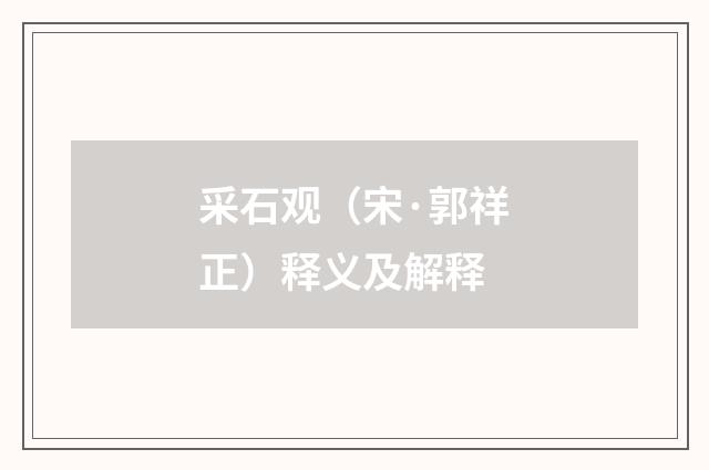 采石观（宋·郭祥正）释义及解释