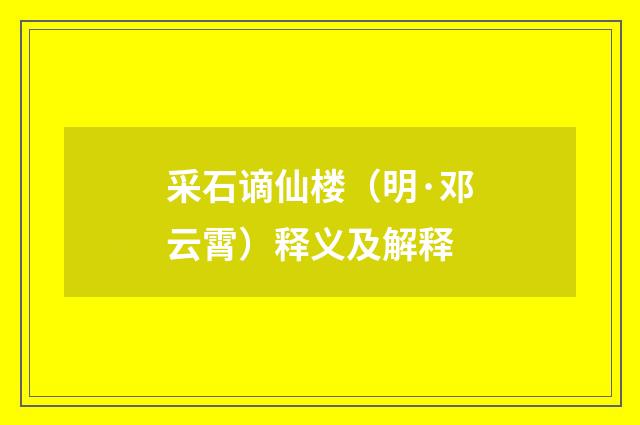 采石谪仙楼（明·邓云霄）释义及解释