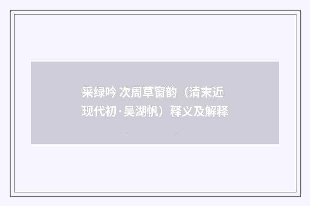 采绿吟 次周草窗韵（清末近现代初·吴湖帆）释义及解释