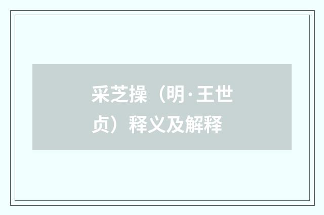 采芝操(明·王世贞)释义及解释