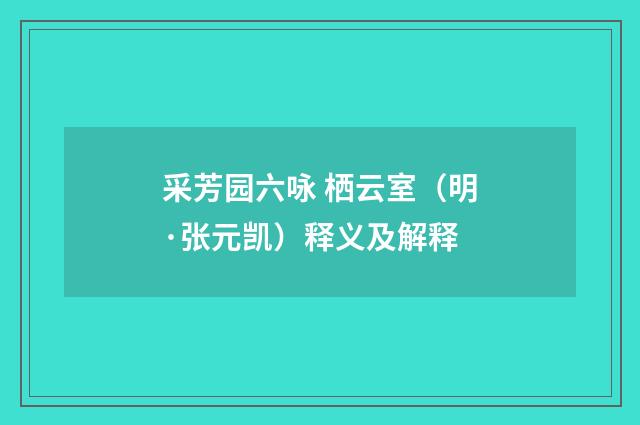 采芳园六咏 栖云室（明·张元凯）释义及解释