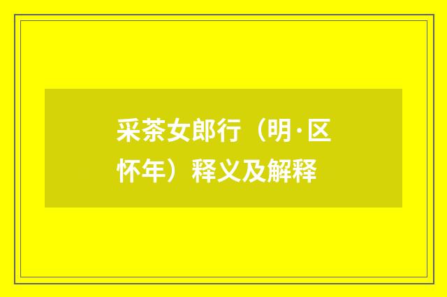 采茶女郎行（明·区怀年）释义及解释