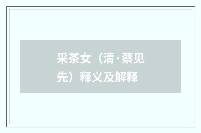 采茶女（清·蔡见先）释义及解释