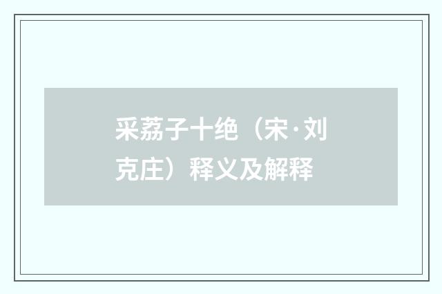 采荔子十绝（宋·刘克庄）释义及解释