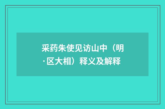 采药朱使见访山中（明·区大相）释义及解释