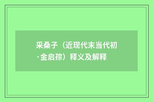 采桑子（近现代末当代初·金启孮）释义及解释