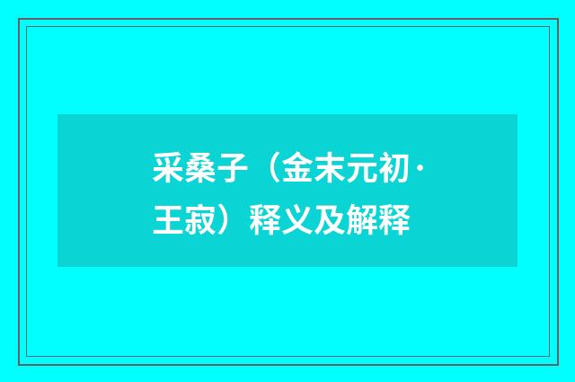 采桑子（金末元初·王寂）释义及解释