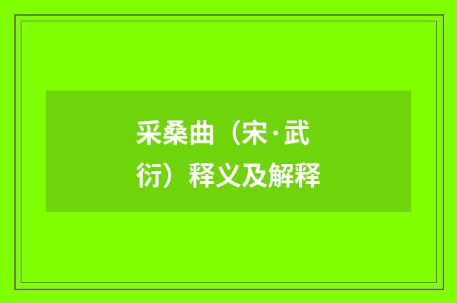 采桑曲（宋·武衍）释义及解释