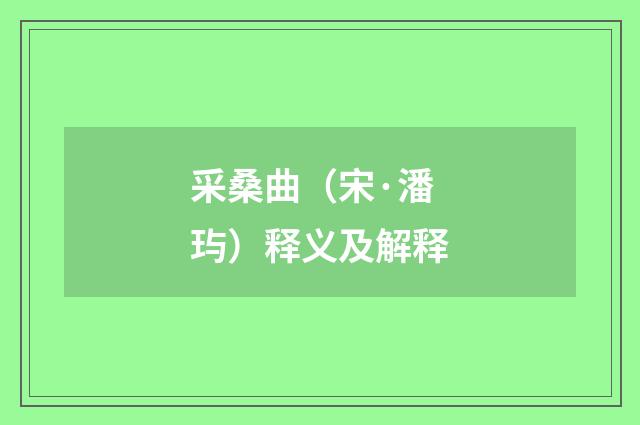 采桑曲（宋·潘玙）释义及解释