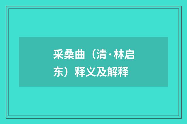 采桑曲（清·林启东）释义及解释