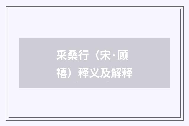 采桑行（宋·顾禧）释义及解释