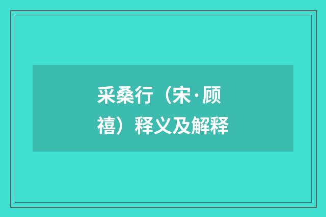 采桑行（宋·顾禧）释义及解释