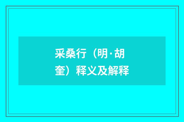 采桑行（明·胡奎）释义及解释