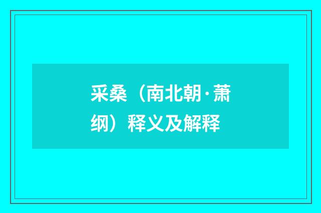 采桑（南北朝·萧纲）释义及解释