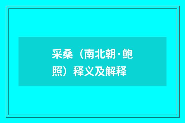 采桑（南北朝·鲍照）释义及解释