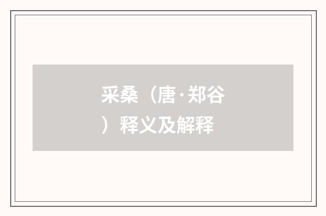 采桑（唐·郑谷）释义及解释